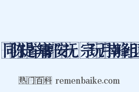同陈提举庸郭安抚晞宗玩月南峰组词是什么意思的图片